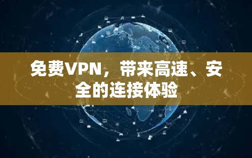 免费VPN，带来高速、安全的连接体验