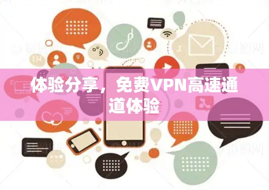 体验分享,免费VPN高速通道体验 体验分享,免费VPN高速通道体验