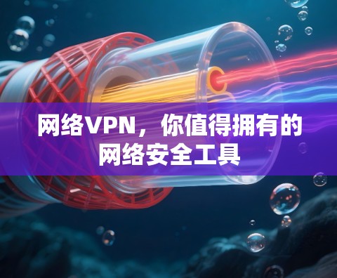 网络VPN,你值得拥有的网络安全工具 网络VPN,你值得拥有的网络安全工具