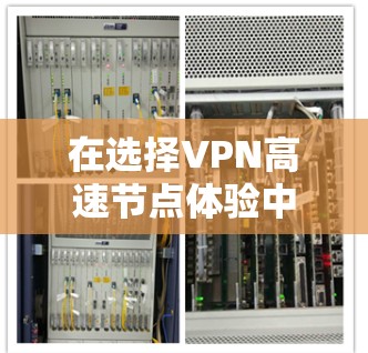 在选择VPN高速节点体验中心时,以下是一些可靠且安全的推荐平台,它们通常提供免费试用,适合追求速度和安全性的需求 在选择VPN高速节点体验中心时,以下是一些可靠且安全的推荐平台,它们通常提供免费试用,适合追求速度和安全性的需求