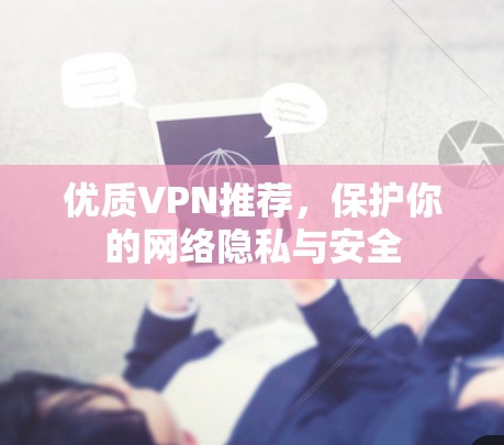 优质VPN推荐，保护你的网络隐私与安全