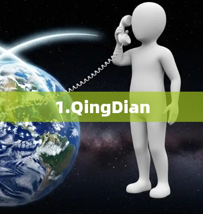 1.QingDian