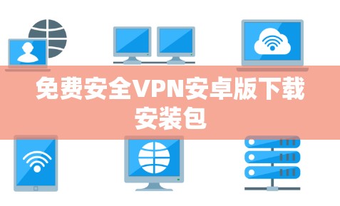 免费安全VPN安卓版下载安装包