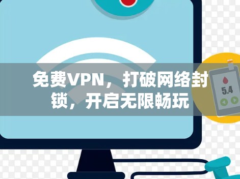 免费VPN,打破网络封锁,开启无限畅玩 免费VPN,打破网络封锁,开启无限畅玩