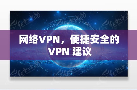 网络VPN,便捷安全的 VPN 建议 网络VPN,便捷安全的 VPN 建议