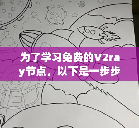 为了学习免费的V2ray节点，以下是一步步的建议