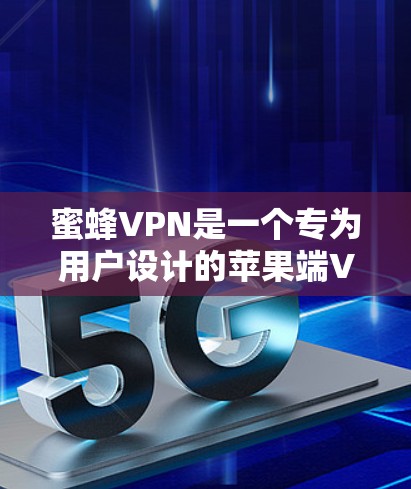 蜜蜂VPN是一个专为用户设计的苹果端VPN工具,提供安全、隐私和便捷访问苹果应用和服务的能力。以下是关于蜜蜂VPN的详细信息 蜜蜂VPN是一个专为用户设计的苹果端VPN工具,提供安全、隐私和便捷访问苹果应用和服务的能力。以下是关于蜜蜂VPN的详细信息