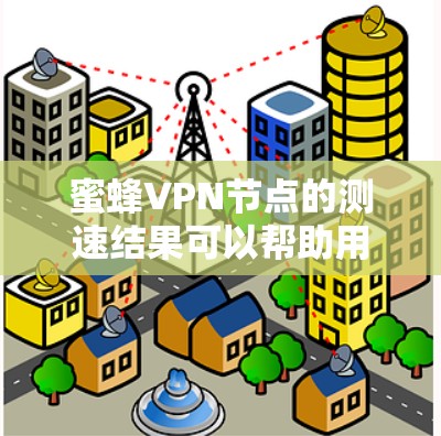 蜜蜂VPN节点的测速结果可以帮助用户评估网络传输速度和连接稳定性,这对于优化网络使用和提高用户体验非常重要。以下是关于蜜蜂VPN节点测速和线路稳定测试的详细分析 蜜蜂VPN节点的测速结果可以帮助用户评估网络传输速度和连接稳定性,这对于优化网络使用和提高用户体验非常重要。以下是关于蜜蜂VPN节点测速和线路稳定测试的详细分析