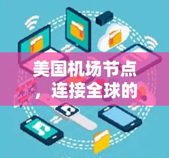 美国机场节点,连接全球的互联网基础设施 美国机场节点,连接全球的互联网基础设施
