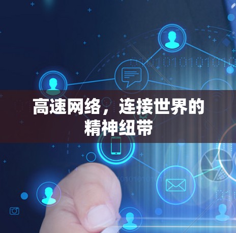 高速网络，连接世界的精神纽带