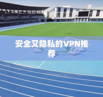 安全又隐私的VPN推荐