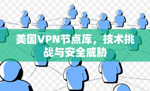 美国VPN节点库,技术挑战与安全威胁 美国VPN节点库,技术挑战与安全威胁