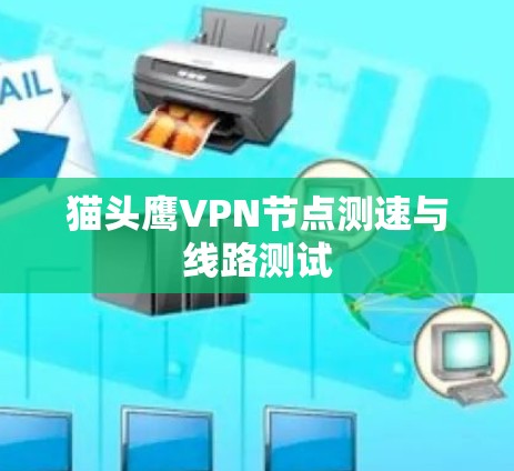 猫头鹰VPN节点测速与线路测试