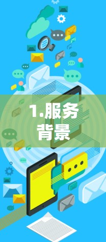 1.服务背景 1.服务背景