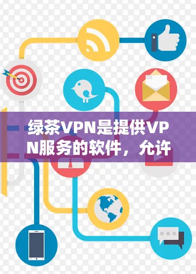 绿茶VPN是提供VPN服务的软件,允许用户在线访问国外网站。以下是几个主要的绿茶VPN客户端入口,供您下载和使用 绿茶VPN是提供VPN服务的软件,允许用户在线访问国外网站。以下是几个主要的绿茶VPN客户端入口,供您下载和使用