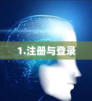 1.注册与登录