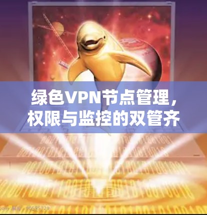 绿色VPN节点管理，权限与监控的双管齐下