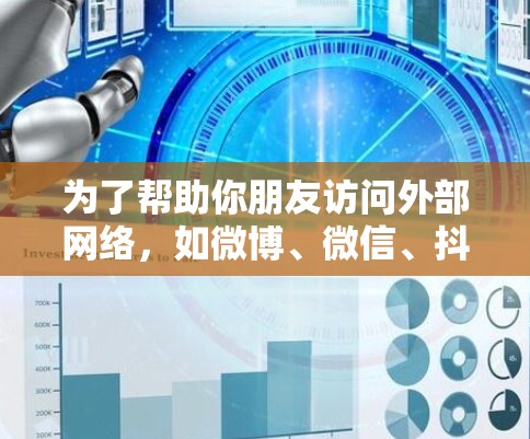 为了帮助你朋友访问外部网络,如微博、微信、抖音等,以及国内新闻网站,以下是一些推荐的 VPN 满足你的需求 为了帮助你朋友访问外部网络,如微博、微信、抖音等,以及国内新闻网站,以下是一些推荐的 VPN 满足你的需求