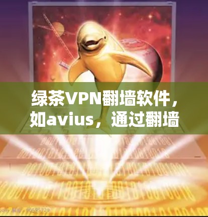 绿茶VPN翻墙软件，如avius，通过翻墙技术允许用户访问任何服务器，包括翻墙的服务器。为了确保网络访问的稳定性和可靠性，可以采取以下措施