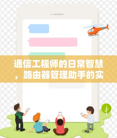 通信工程师的日常智慧，路由器管理助手的实用之道