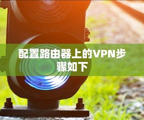 配置路由器上的VPN步骤如下