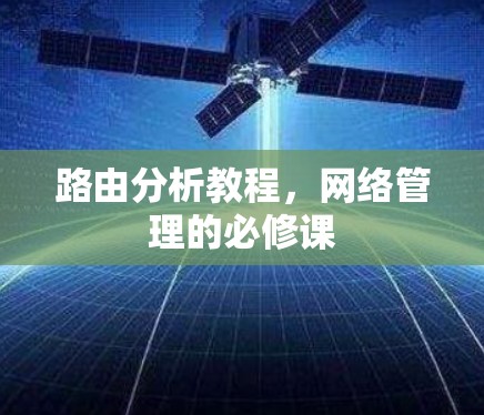 路由分析教程,网络管理的必修课 路由分析教程,网络管理的必修课