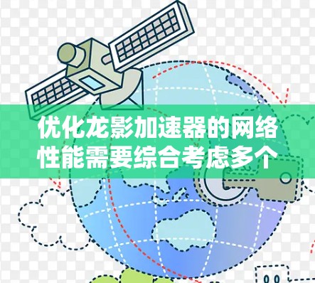优化龙影加速器的网络性能需要综合考虑多个技术方面,以下是一个结构化的优化策略指南 优化龙影加速器的网络性能需要综合考虑多个技术方面,以下是一个结构化的优化策略指南