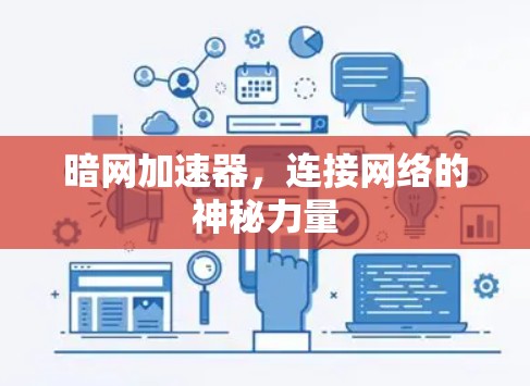 暗网加速器，连接网络的神秘力量