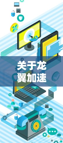 关于龙翼加速器国际节点，这是一个相对模糊的概念，可能指的是某个特定领域（如游戏加速器、云计算加速器等）中的一个平台或节点。以下是一些可能的解释