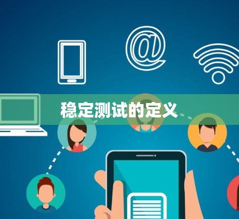 稳定测试的定义 稳定测试的定义