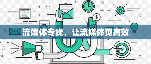 流媒体专线,让流媒体更高效