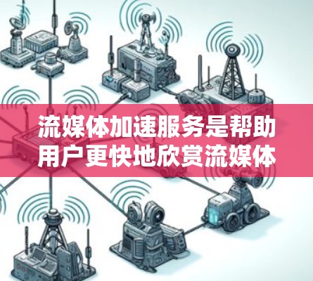流媒体加速服务是帮助用户更快地欣赏流媒体内容的工具,适用于各种流媒体平台。以下是对这些服务的详细分析 流媒体加速服务是帮助用户更快地欣赏流媒体内容的工具,适用于各种流媒体平台。以下是对这些服务的详细分析