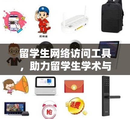 留学生网络访问工具,助力留学生学术与生活 smoother 进度