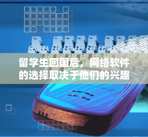 留学生回国后,网络软件的选择取决于他们的兴趣、职业目标以及回国后的社交需求。以下是一些常见的网络软件推荐