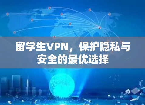 留学生VPN,保护隐私与安全的最优选择