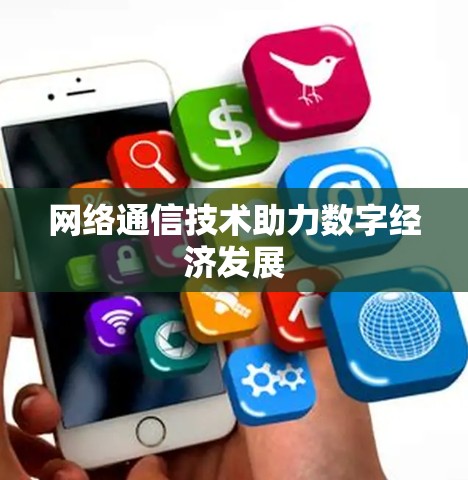 网络通信技术助力数字经济发展