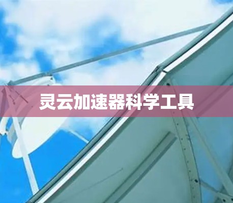 灵云加速器科学工具