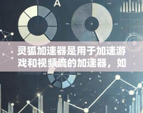 灵狐加速器是用于加速游戏和视频流的加速器,如果你指的是灵狐加速器的高速连接功能,以下是一些可能的解决方案和建议