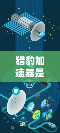 猎豹加速器是针对高性能汽车设计的加速系统,旨在提升车辆的加速速度和驾驶舒适度。以下是对猎豹加速器的评测