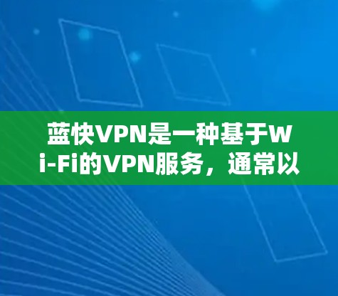 蓝快VPN是一种基于Wi-Fi的VPN服务,通常以其快速的下载和连接速度而闻名。以下是对蓝快VPN速度体验的详细说明 蓝快VPN是一种基于Wi-Fi的VPN服务,通常以其快速的下载和连接速度而闻名。以下是对蓝快VPN速度体验的详细说明