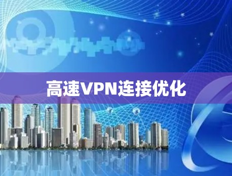 高速VPN连接优化 高速VPN连接优化