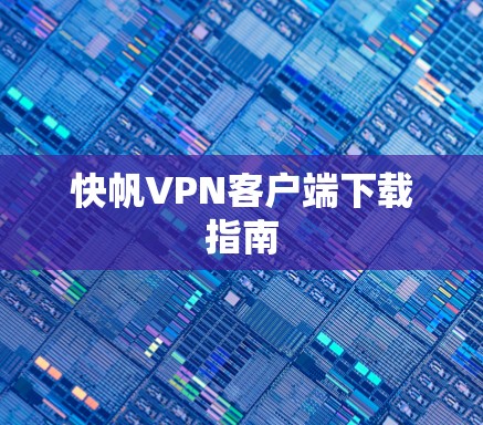 快帆VPN客户端下载指南