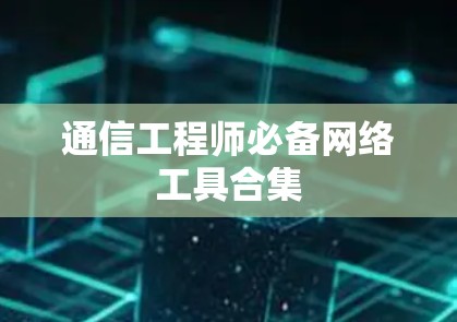 通信工程师必备网络工具合集 通信工程师必备网络工具合集