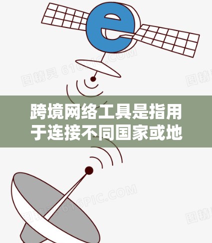 跨境网络工具是指用于连接不同国家或地区的网络设备或服务。这些工具适用于个人、商务或企业用户,以访问和使用国际范围内的网络服务。以下是一些常见的跨境网络工具及其功能 跨境网络工具是指用于连接不同国家或地区的网络设备或服务。这些工具适用于个人、商务或企业用户,以访问和使用国际范围内的网络服务。以下是一些常见的跨境网络工具及其功能