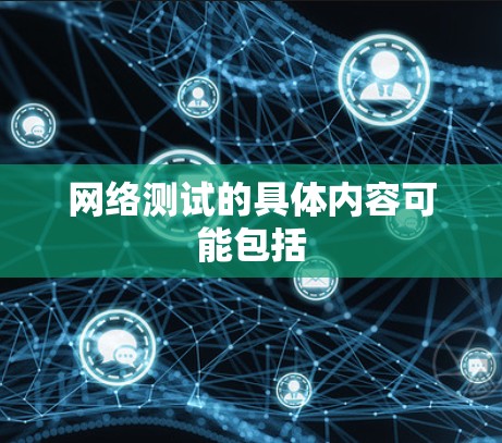 网络测试的具体内容可能包括