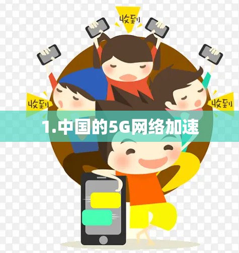 1.中国的5G网络加速