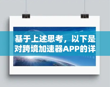 基于上述思考,以下是对跨境加速器APP的详细分析和总结 基于上述思考,以下是对跨境加速器APP的详细分析和总结