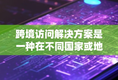 跨境访问解决方案是一种在不同国家或地区之间管理访问权限和数据应用的系统或工具。它旨在确保在不同平台上访问同一应用程序或数据时的安全性和透明性。以下是该解决方案的详细概述 跨境访问解决方案是一种在不同国家或地区之间管理访问权限和数据应用的系统或工具。它旨在确保在不同平台上访问同一应用程序或数据时的安全性和透明性。以下是该解决方案的详细概述