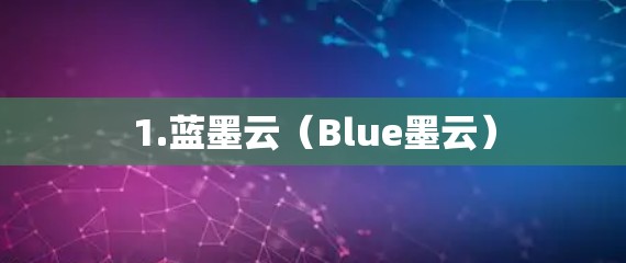 1.蓝墨云（Blue墨云）