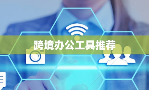 跨境办公工具推荐